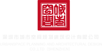 骚x穴p深圳市城市空间规划建筑设计有限公司